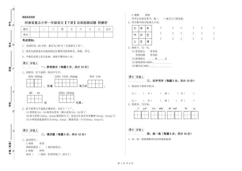 河南省重点小学一年级语文【下册】自我检测试题 附解析.doc_第1页