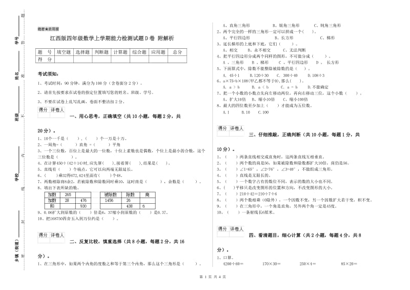 江西版四年级数学上学期能力检测试题D卷 附解析.doc_第1页