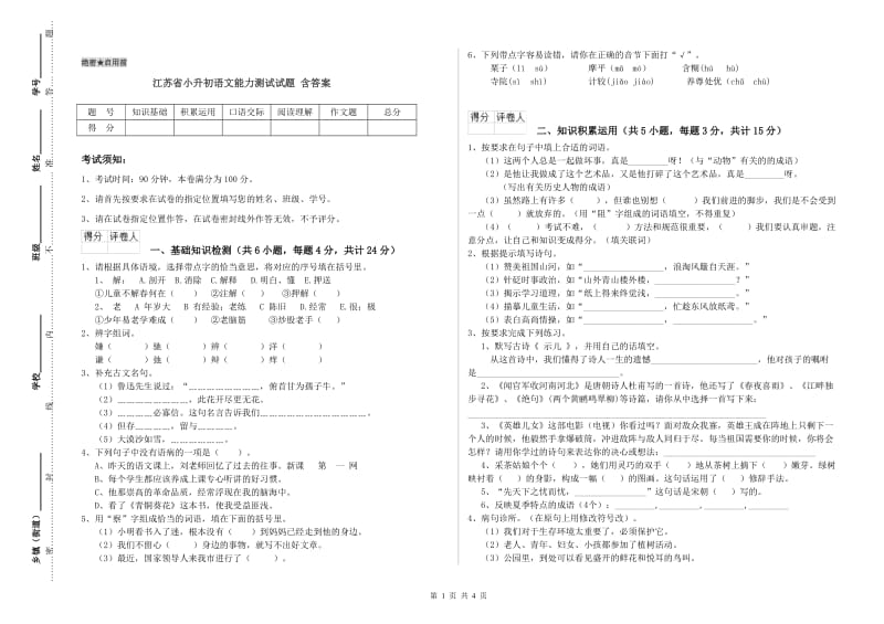 江苏省小升初语文能力测试试题 含答案.doc_第1页