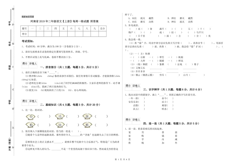 河南省2019年二年级语文【上册】每周一练试题 附答案.doc_第1页