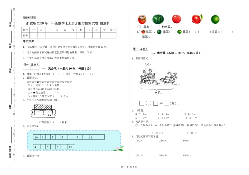 浙教版2020年一年级数学【上册】能力检测试卷 附解析.doc_第1页