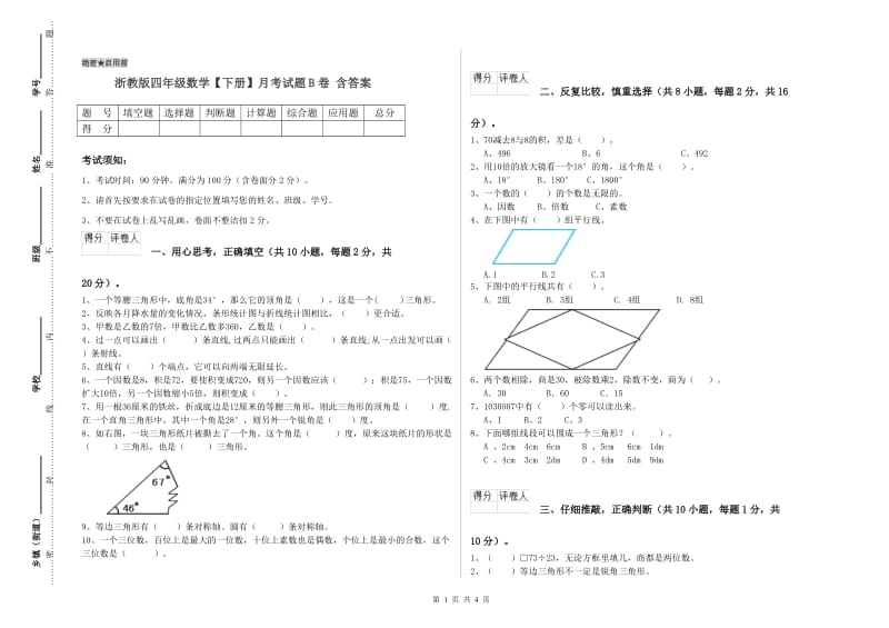 浙教版四年级数学【下册】月考试题B卷 含答案.doc_第1页