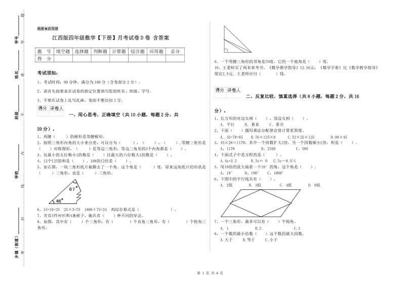 江西版四年级数学【下册】月考试卷D卷 含答案.doc_第1页