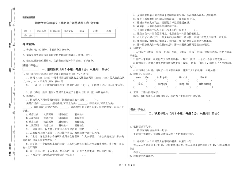 浙教版六年级语文下学期提升训练试卷B卷 含答案.doc_第1页