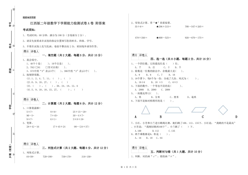 江西版二年级数学下学期能力检测试卷A卷 附答案.doc_第1页