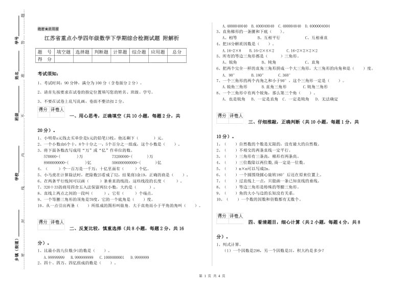 江苏省重点小学四年级数学下学期综合检测试题 附解析.doc_第1页