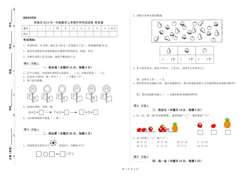 济南市2019年一年级数学上学期开学考试试卷 附答案.doc_第1页