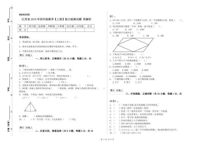 江苏省2019年四年级数学【上册】能力检测试题 附解析.doc_第1页