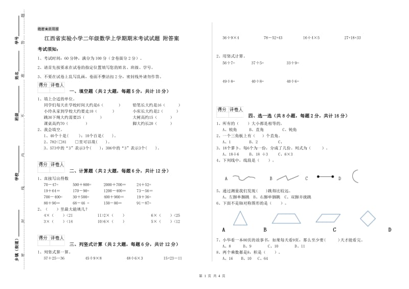 江西省实验小学二年级数学上学期期末考试试题 附答案.doc_第1页