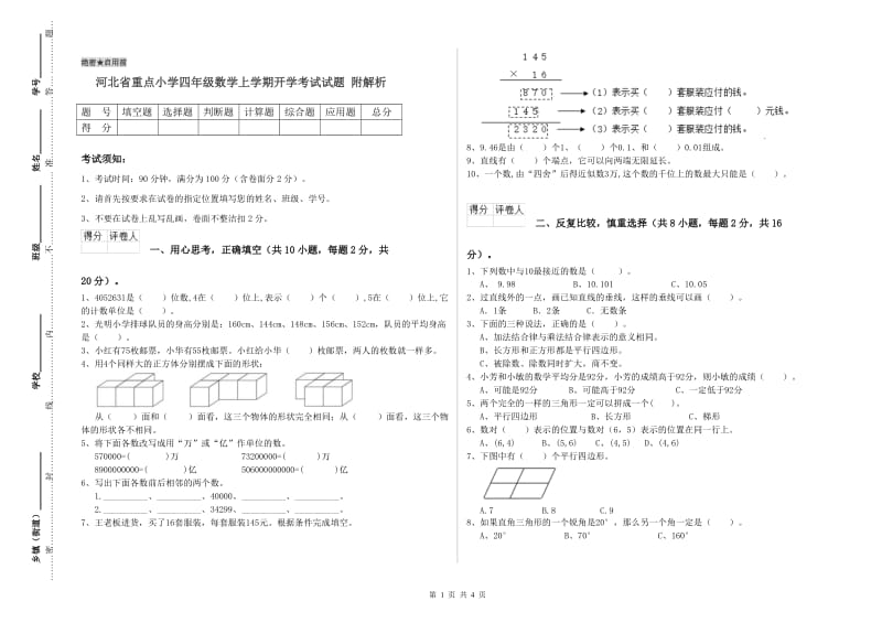 河北省重点小学四年级数学上学期开学考试试题 附解析.doc_第1页