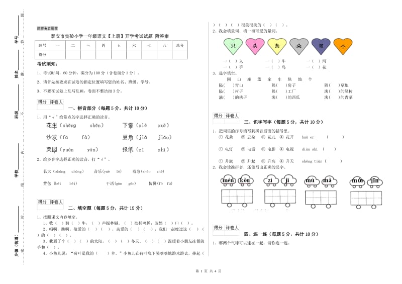 泰安市实验小学一年级语文【上册】开学考试试题 附答案.doc_第1页