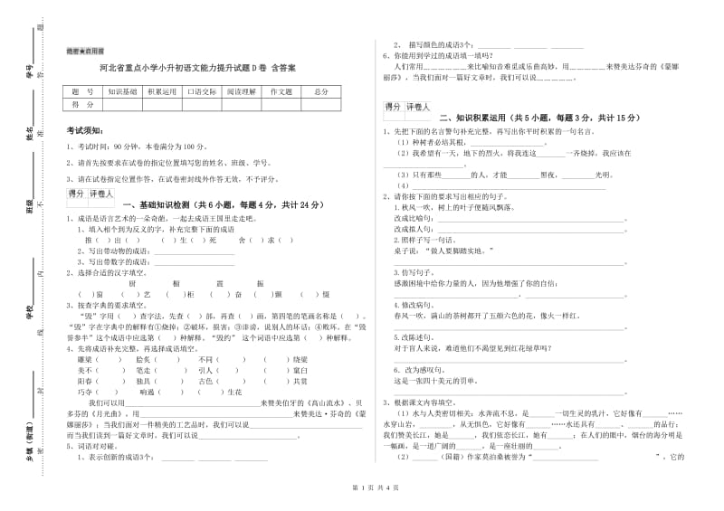 河北省重点小学小升初语文能力提升试题D卷 含答案.doc_第1页