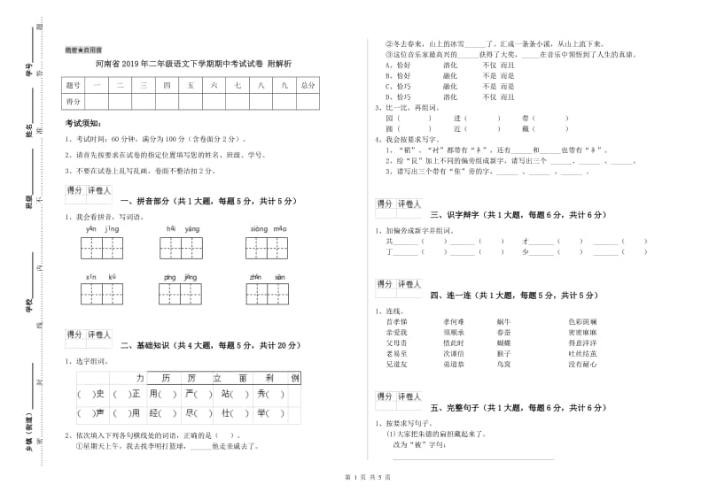 河南省2019年二年级语文下学期期中考试试卷 附解析.doc_第1页