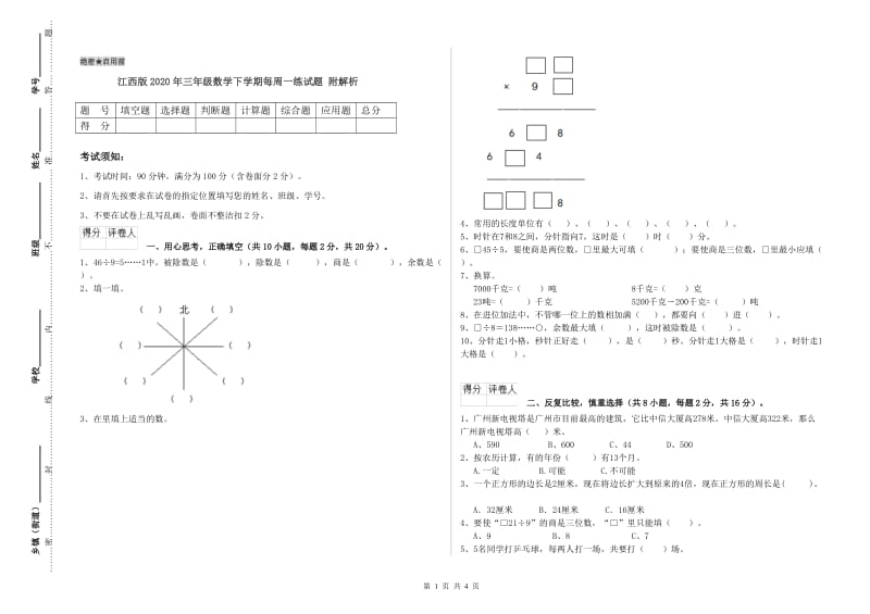 江西版2020年三年级数学下学期每周一练试题 附解析.doc_第1页