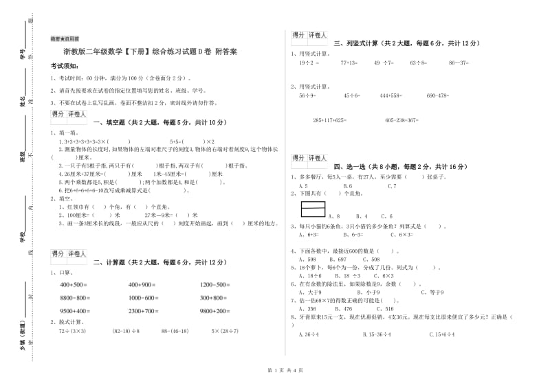 浙教版二年级数学【下册】综合练习试题D卷 附答案.doc_第1页