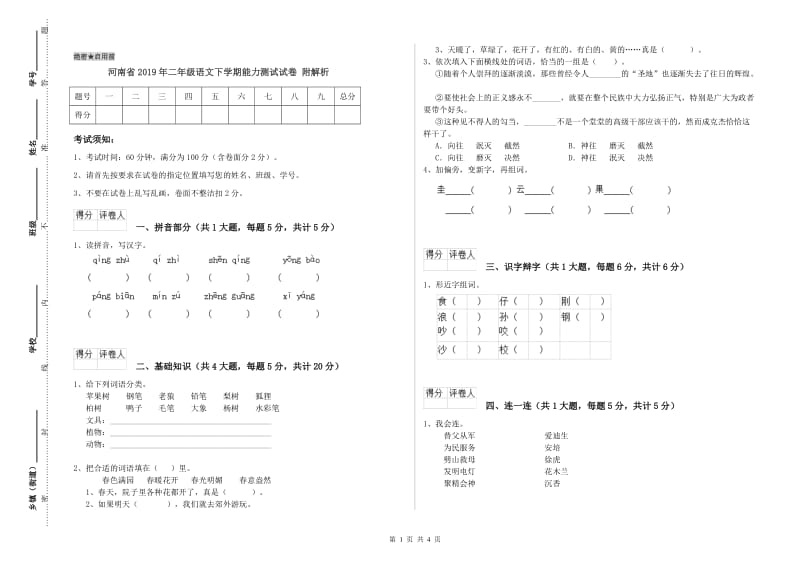 河南省2019年二年级语文下学期能力测试试卷 附解析.doc_第1页