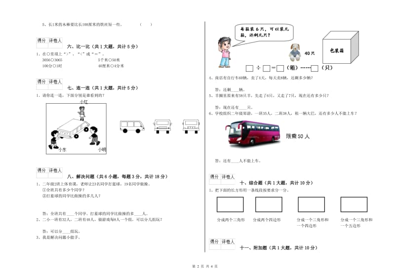 沪教版二年级数学上学期能力检测试题C卷 含答案.doc_第2页