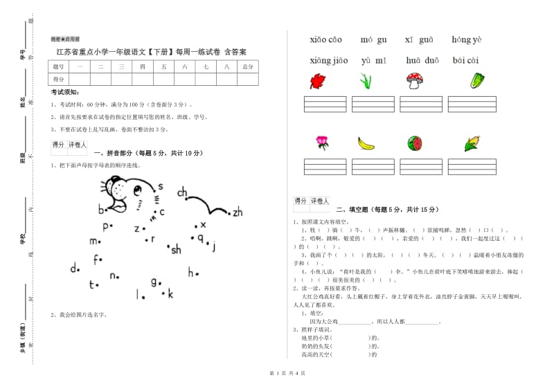 江苏省重点小学一年级语文【下册】每周一练试卷 含答案.doc_第1页