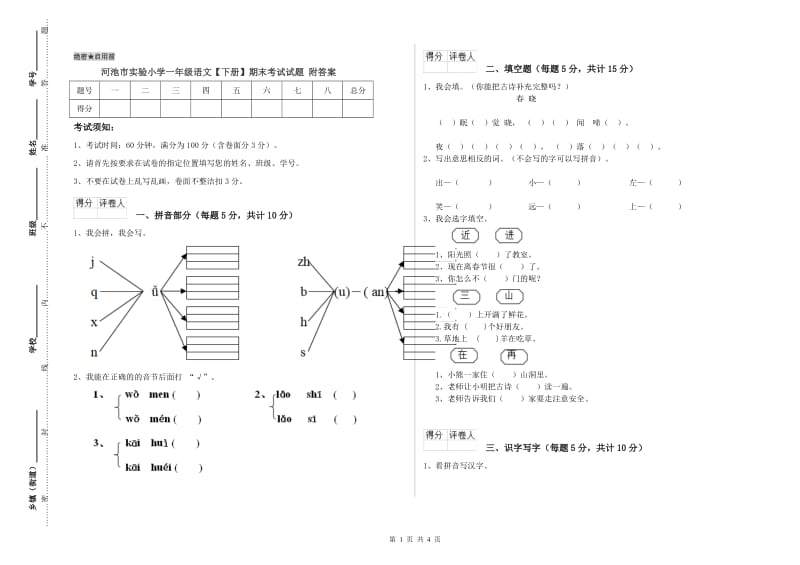 河池市实验小学一年级语文【下册】期末考试试题 附答案.doc_第1页