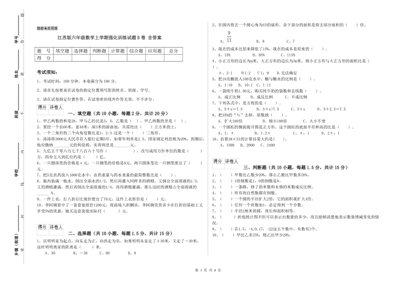 江苏版六年级数学上学期强化训练试题B卷 含答案.doc_第1页