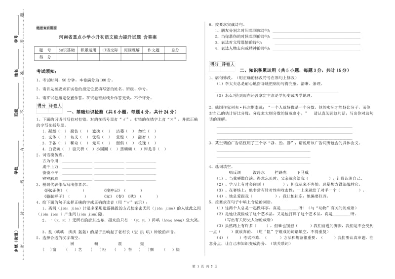 河南省重点小学小升初语文能力提升试题 含答案.doc_第1页