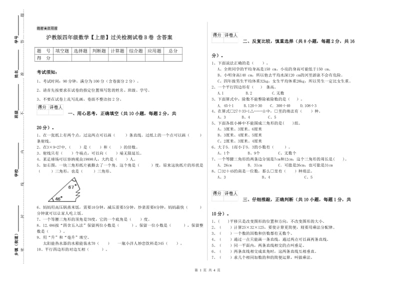 沪教版四年级数学【上册】过关检测试卷B卷 含答案.doc_第1页