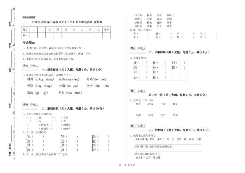 江西省2020年二年级语文【上册】期末考试试卷 含答案.doc_第1页