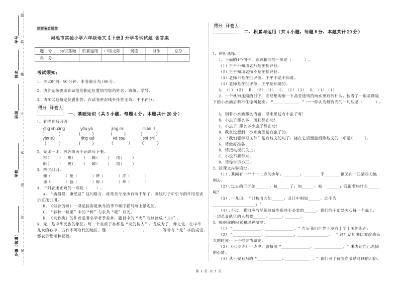 河池市实验小学六年级语文【下册】开学考试试题 含答案.doc_第1页