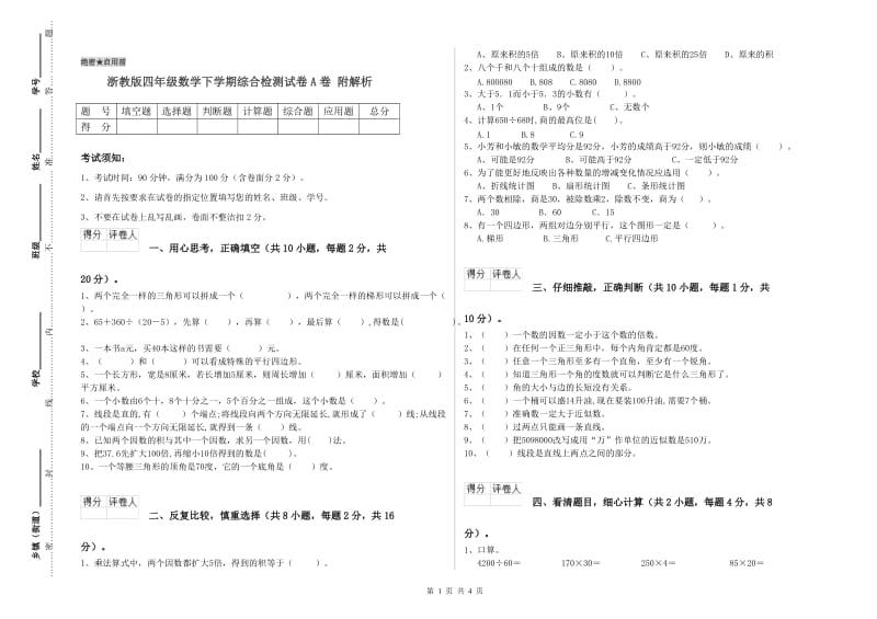 浙教版四年级数学下学期综合检测试卷A卷 附解析.doc_第1页