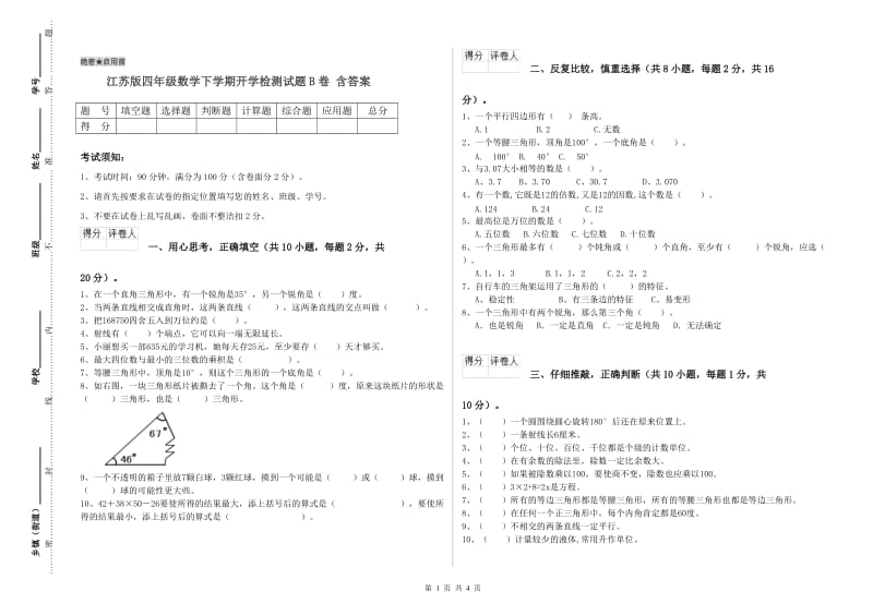 江苏版四年级数学下学期开学检测试题B卷 含答案.doc_第1页