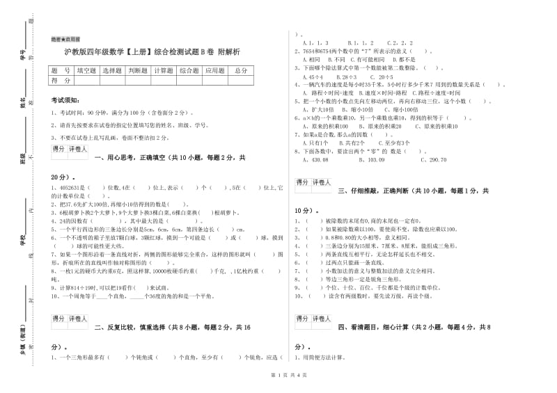 沪教版四年级数学【上册】综合检测试题B卷 附解析.doc_第1页