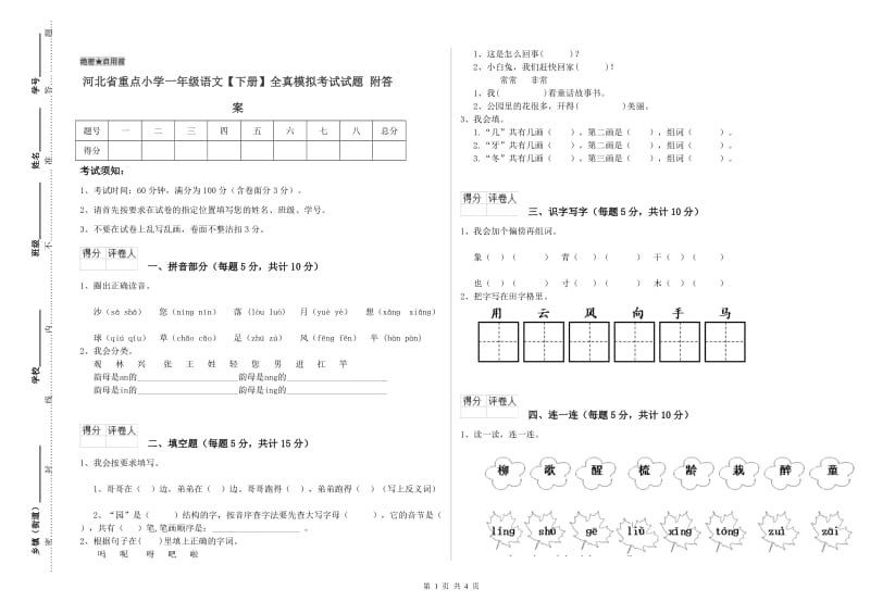 河北省重点小学一年级语文【下册】全真模拟考试试题 附答案.doc_第1页