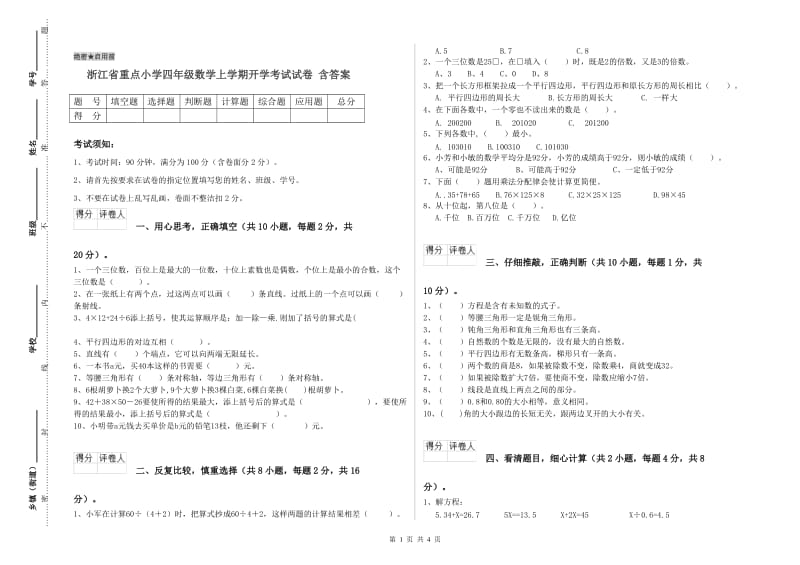 浙江省重点小学四年级数学上学期开学考试试卷 含答案.doc_第1页