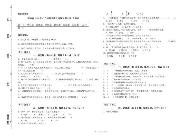 河南省2019年小升初数学强化训练试题C卷 含答案.doc_第1页