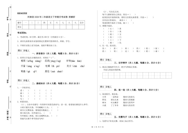 河南省2020年二年级语文下学期月考试卷 附解析.doc_第1页