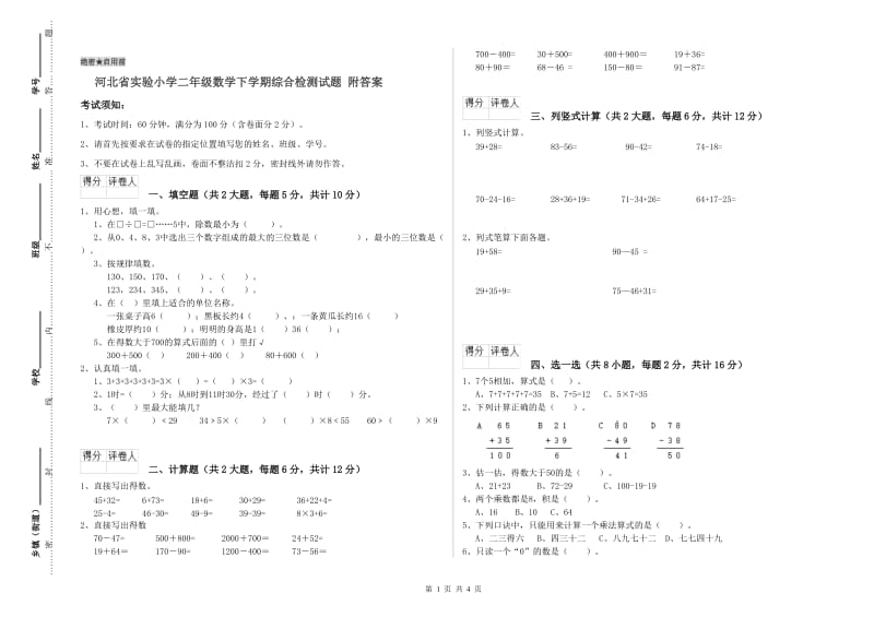 河北省实验小学二年级数学下学期综合检测试题 附答案.doc_第1页