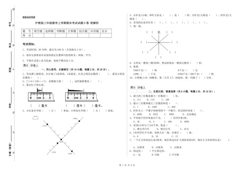 沪教版三年级数学上学期期末考试试题D卷 附解析.doc_第1页