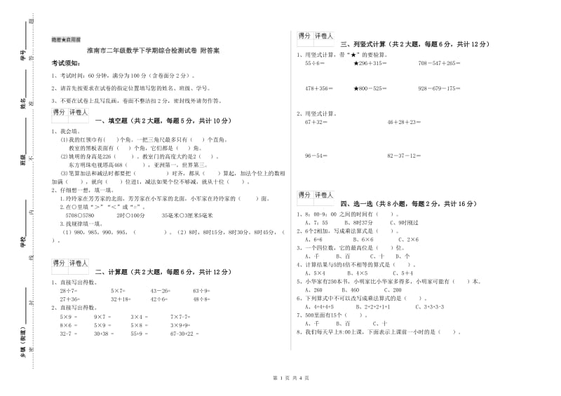 淮南市二年级数学下学期综合检测试卷 附答案.doc_第1页