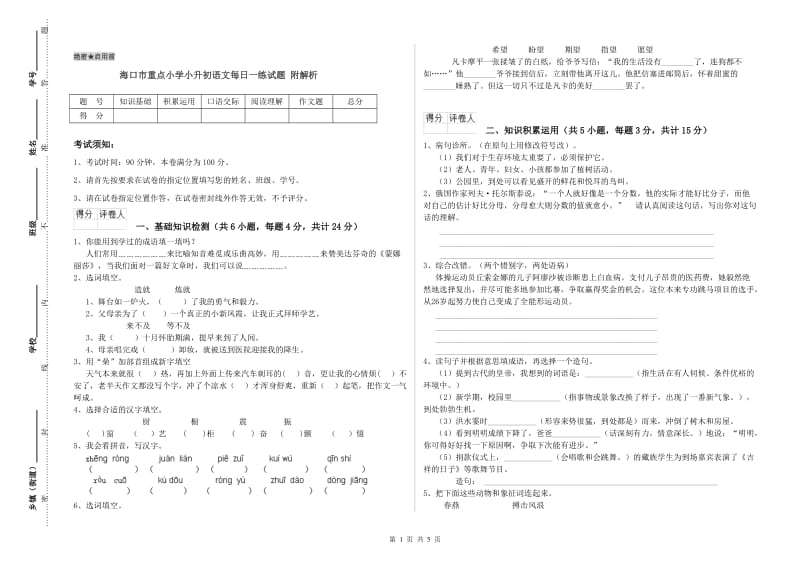 海口市重点小学小升初语文每日一练试题 附解析.doc_第1页