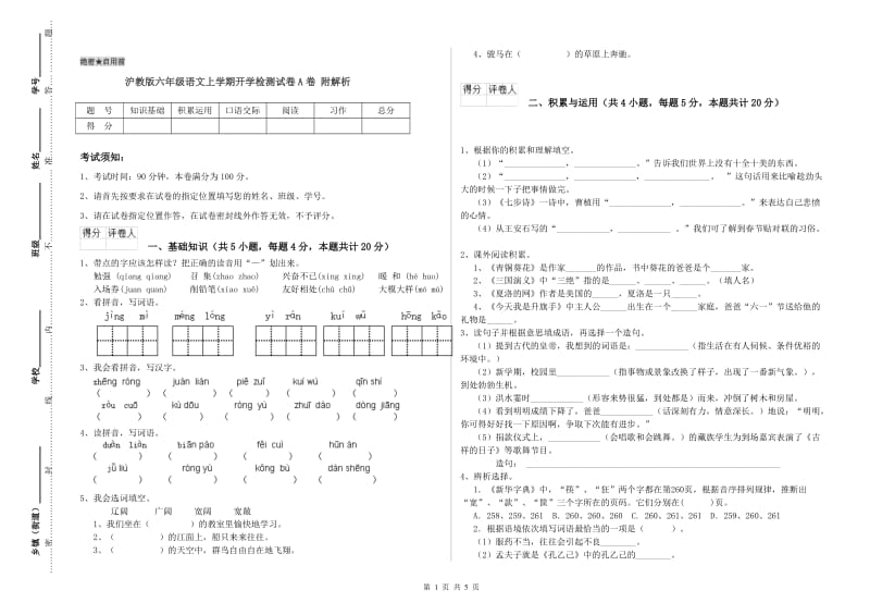 沪教版六年级语文上学期开学检测试卷A卷 附解析.doc_第1页