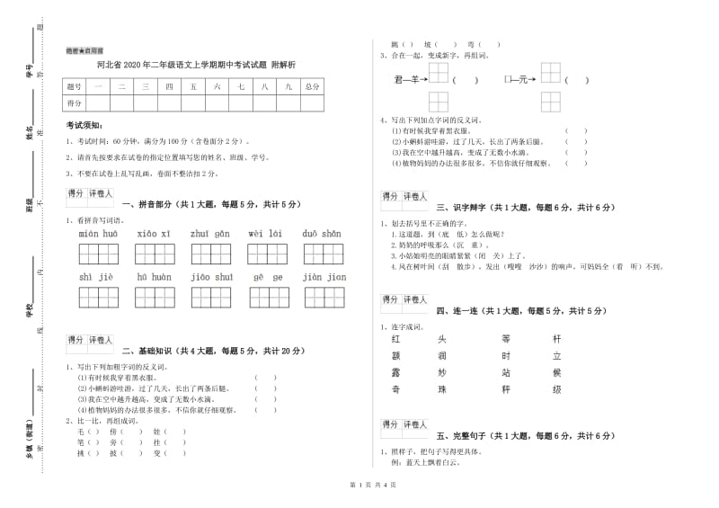 河北省2020年二年级语文上学期期中考试试题 附解析.doc_第1页