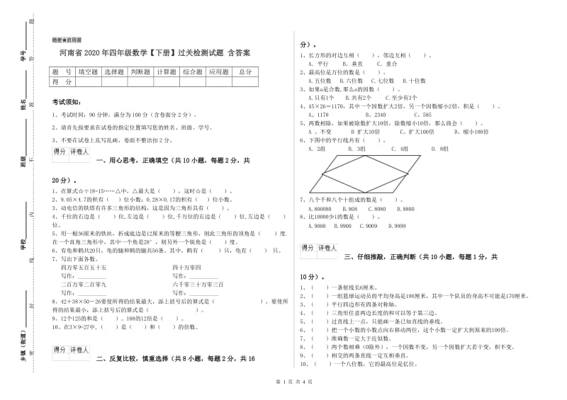 河南省2020年四年级数学【下册】过关检测试题 含答案.doc_第1页