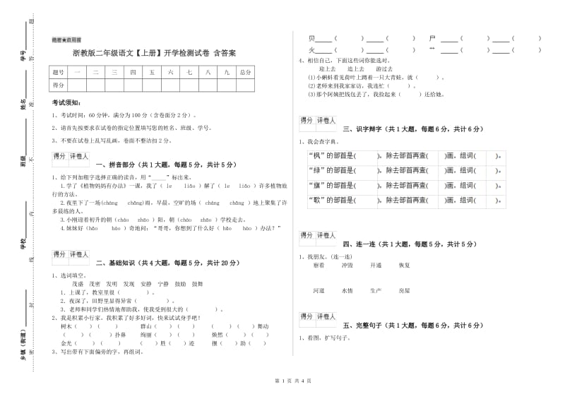 浙教版二年级语文【上册】开学检测试卷 含答案.doc_第1页