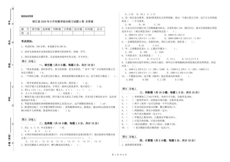 浙江省2020年小升初数学综合练习试题A卷 含答案.doc_第1页