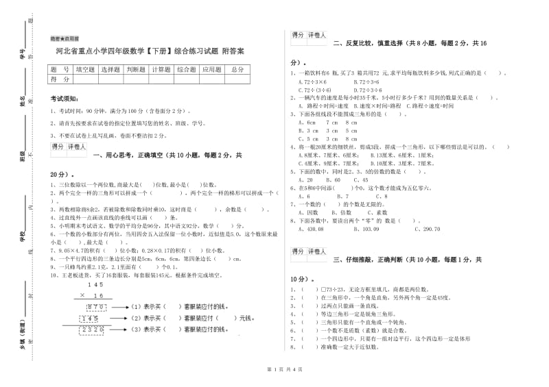 河北省重点小学四年级数学【下册】综合练习试题 附答案.doc_第1页