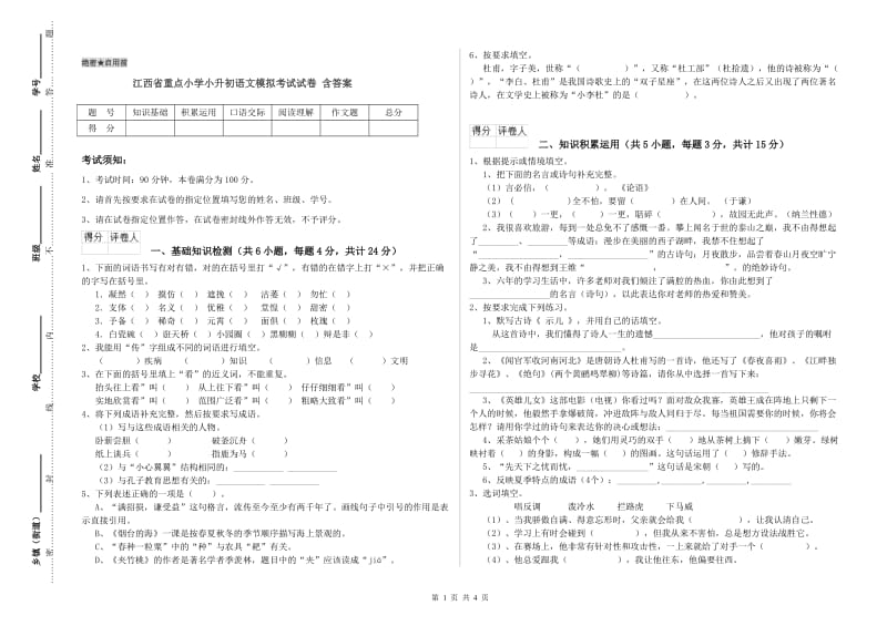 江西省重点小学小升初语文模拟考试试卷 含答案.doc_第1页