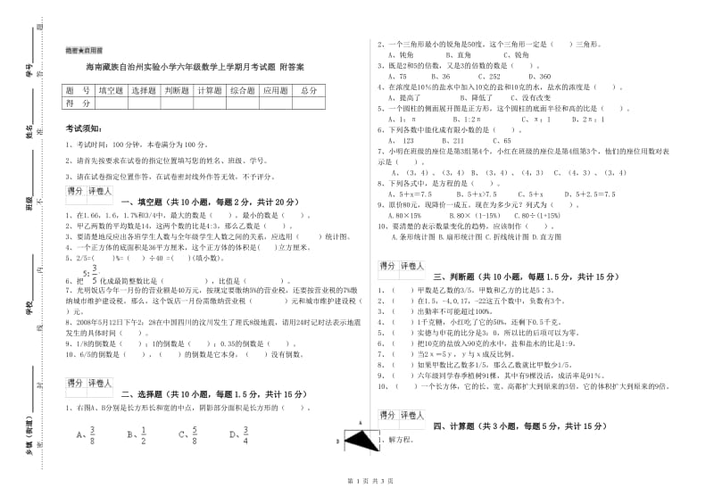 海南藏族自治州实验小学六年级数学上学期月考试题 附答案.doc_第1页