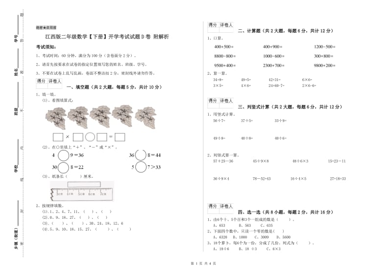 江西版二年级数学【下册】开学考试试题D卷 附解析.doc_第1页