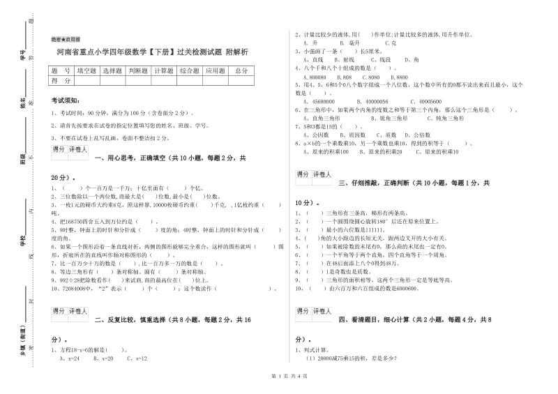 河南省重点小学四年级数学【下册】过关检测试题 附解析.doc_第1页