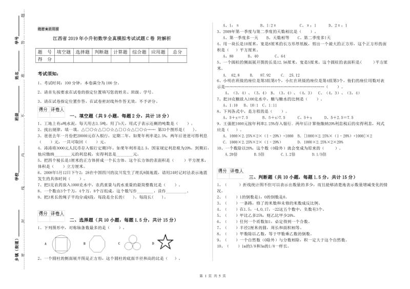 江西省2019年小升初数学全真模拟考试试题C卷 附解析.doc_第1页